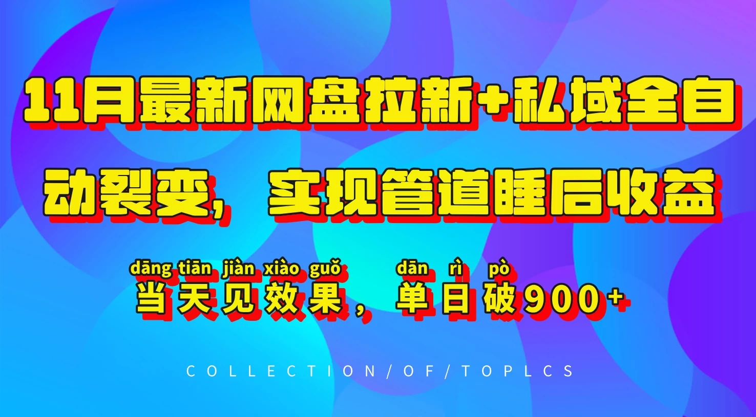 11月最新网盘拉新+私域全自动裂变，实现管道睡后收益，当天见效果，单日破900+ - 严选资源大全 - 严选资源大全