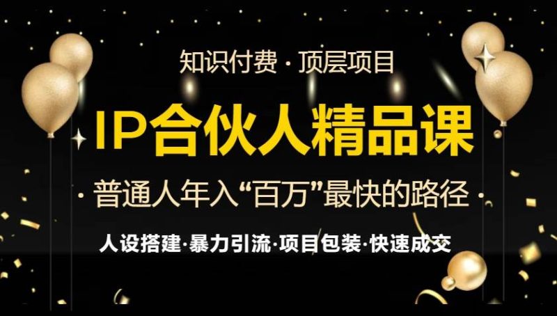 (13297期)IP合伙人最新精品课程,知识付费全流程+最强引流术+小白避坑指南 - 严选资源大全 - 严选资源大全
