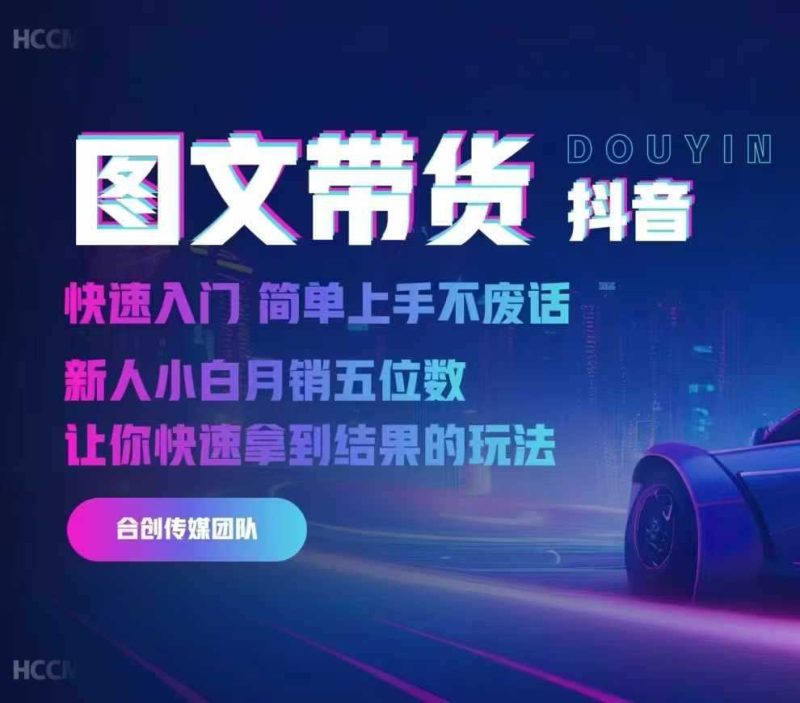 2024抖音图文带货,快速入门,简单上手,不废话,新人小白月销五位数 - 严选资源大全 - 严选资源大全