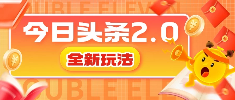 今日头条2.0全新玩法，借助AI技术最快三天变现600+ - 严选资源大全 - 严选资源大全