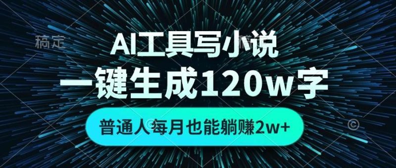 (13303期)AI工具写小说,一键生成120万字,普通人每月也能躺赚2w+  - 严选资源大全 - 严选资源大全