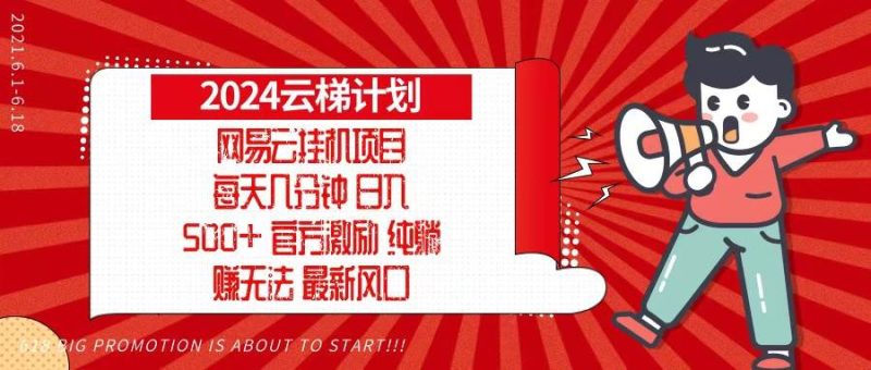 (13306期)2024网易云云梯计划,每天几分钟,纯躺赚玩法,月入1万+可矩阵,可批量 - 严选资源大全 - 严选资源大全