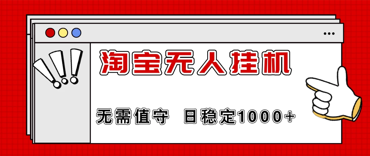 最新淘宝无人挂机4.0，无需值守，24小时不间断直播，日入1000+ - 严选资源大全 - 严选资源大全
