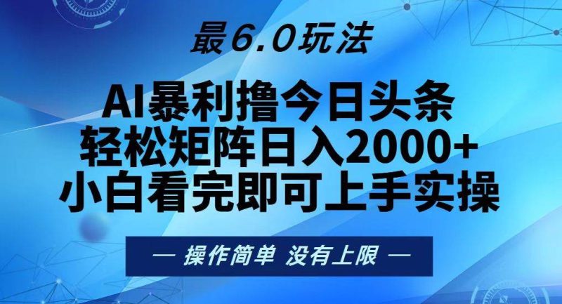 (13311期)今日头条最新6.0玩法,轻松矩阵日入2000+ - 严选资源大全 - 严选资源大全