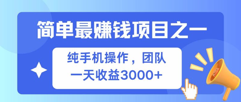 (13308期)简单有手机就能做的项目,收益可观 - 严选资源大全 - 严选资源大全