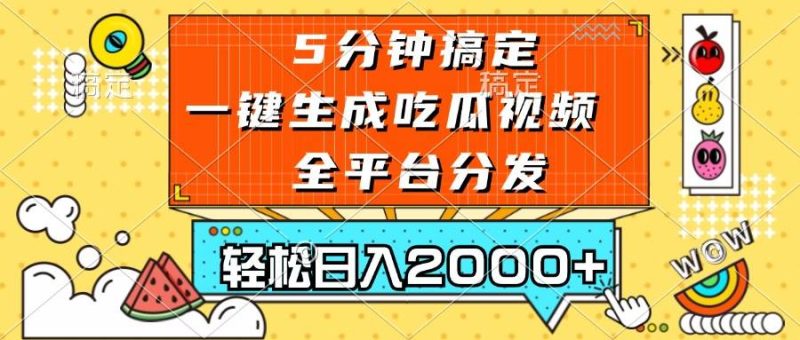 (13317期)五分钟搞定,一键生成吃瓜视频,可发全平台,轻松日入2000+ - 严选资源大全 - 严选资源大全