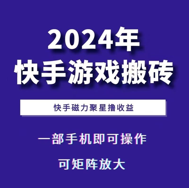 2024快手游戏搬砖 一部手机，快手磁力聚星撸收益，可矩阵操作 - 严选资源大全 - 严选资源大全