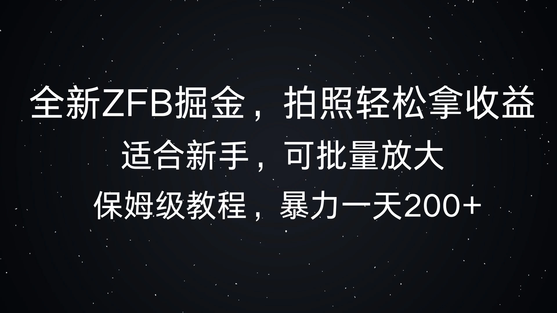 全新支付宝掘金，拍照轻松拿收益，保姆式解析，暴力一天200+ - 严选资源大全 - 严选资源大全