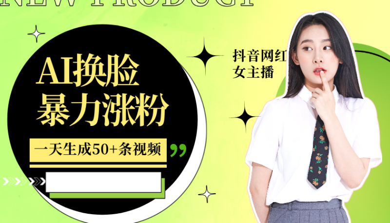 利用AI换脸,制作美女跳舞视频,一个月涨粉5w+,轻松变现 - 严选资源大全 - 严选资源大全
