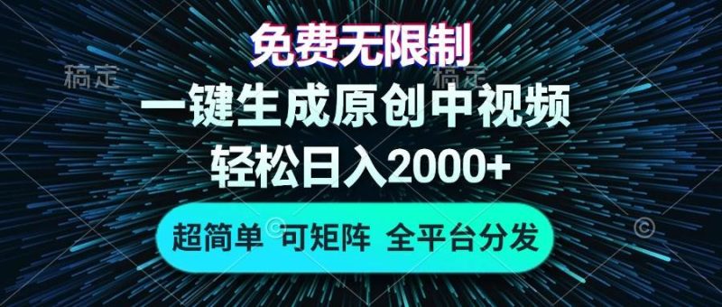 (13330期)免费无限制,AI一键生成原创中视频,轻松日入2000+,超简单,可矩阵,… - 严选资源大全 - 严选资源大全
