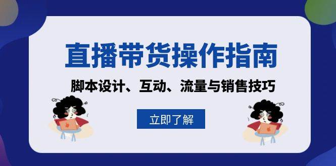 直播带货操作指南：脚本设计、互动、流量与销售技巧 - 严选资源大全 - 严选资源大全