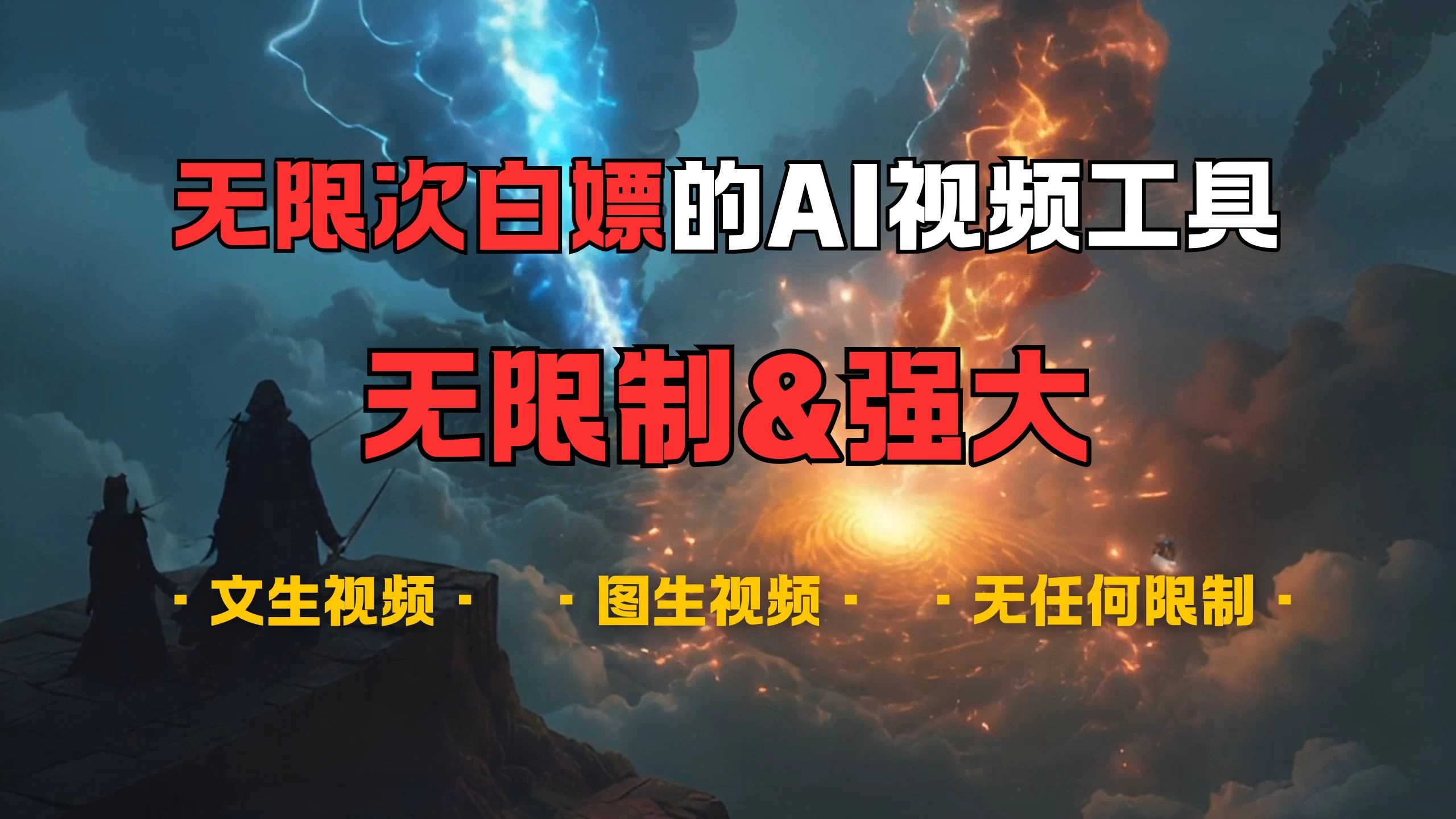 超强大的AI视频工具，可免费无限次白嫖，无任何限制，敏感内容都可生成，支持创作音乐，文生视频，图生视频 - 严选资源大全 - 严选资源大全