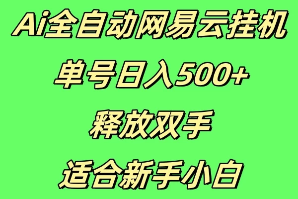 Ai全自动网易云挂机，单号日入500+释放双手适合新手小白 - 严选资源大全 - 严选资源大全