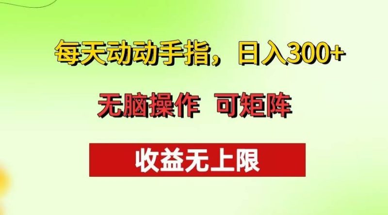 (13338期)每天动动手指头,日入300+ 批量操作方法 收益无上限 - 严选资源大全 - 严选资源大全