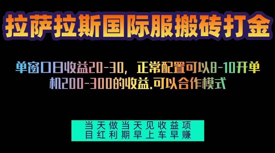 （13346期）拉萨拉斯国际服搬砖单机日产200-300，全自动挂机，项目红利期包吃肉 - 严选资源大全 - 严选资源大全