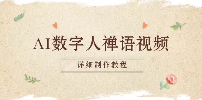 （13342期）AI数字人禅语视频，小和尚开口说禅语，一禅小和尚，制作教程 - 严选资源大全 - 严选资源大全