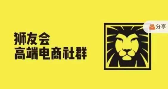 狮友会·【千万级电商卖家社群】(更新10月)，各行业电商千万级亿级大佬讲述成功秘籍 - 严选资源大全 - 严选资源大全