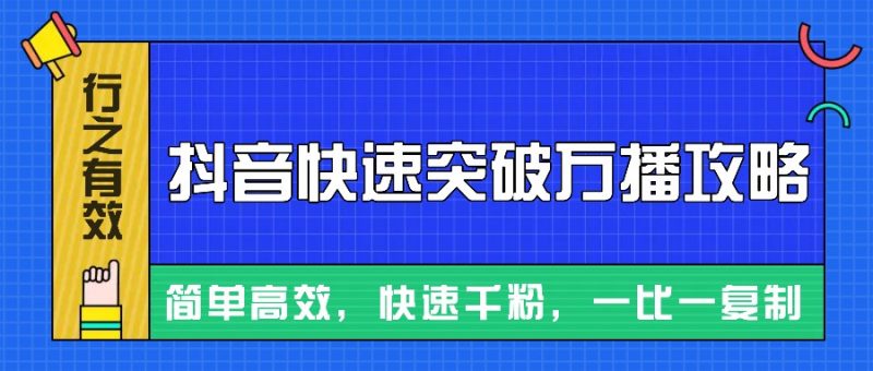 摸着石头过河整理出来的抖音快速突破万播攻略,简单高效,快速千粉! - 严选资源大全 - 严选资源大全