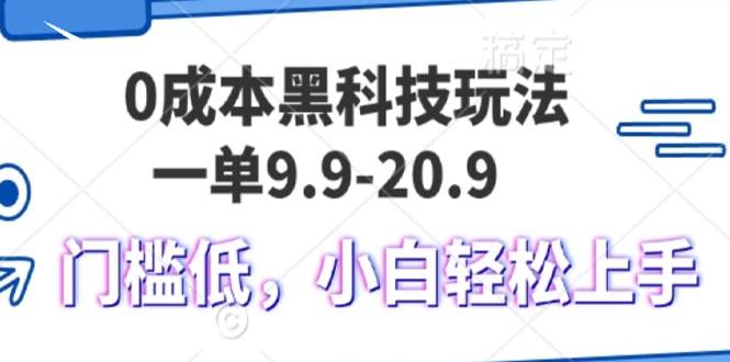 （13354期）0成本黑科技玩法，一单9.9单日变现1000＋，小白轻松易上手 - 严选资源大全 - 严选资源大全