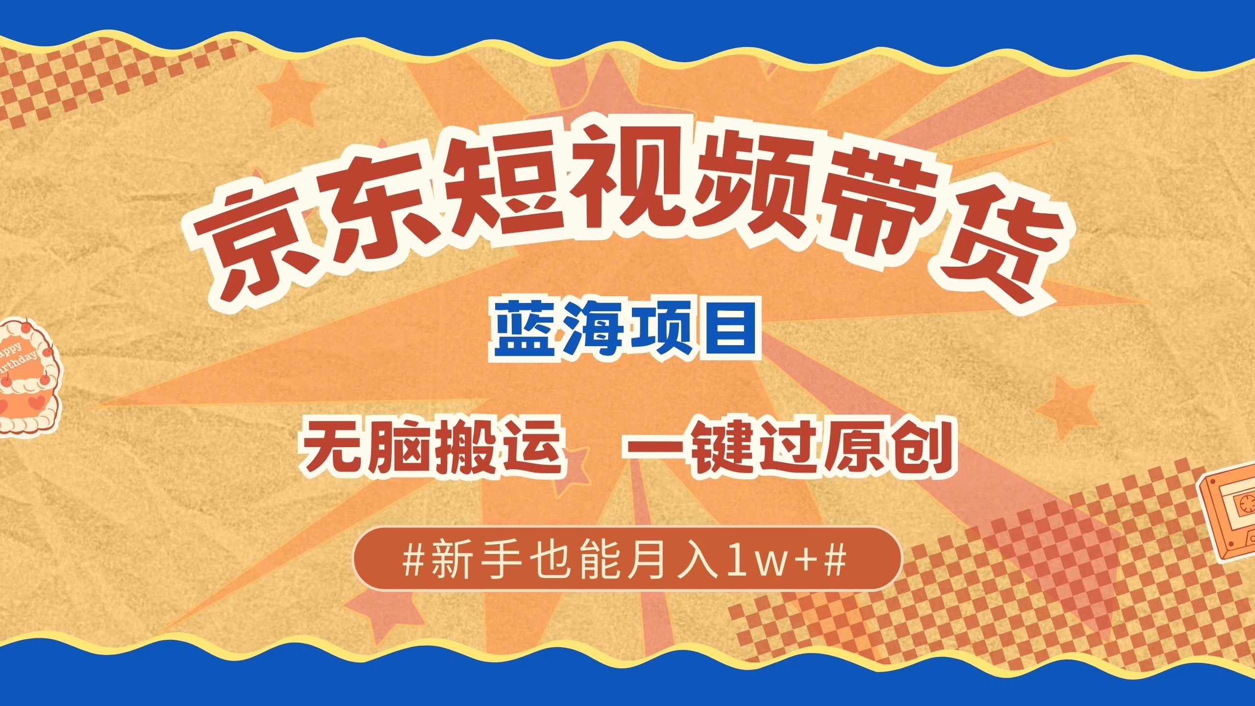 京东短视频蓝海带货项目，无需剪辑无脑搬运，一键过原创，有手就能赚，新手也能月入1w+ - 严选资源大全 - 严选资源大全