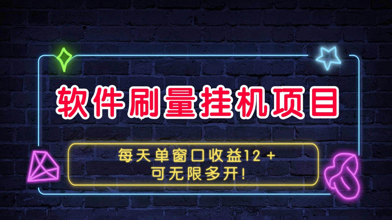 软件刷量挂机项目单窗口收益12＋可无限多开！ - 严选资源大全 - 严选资源大全