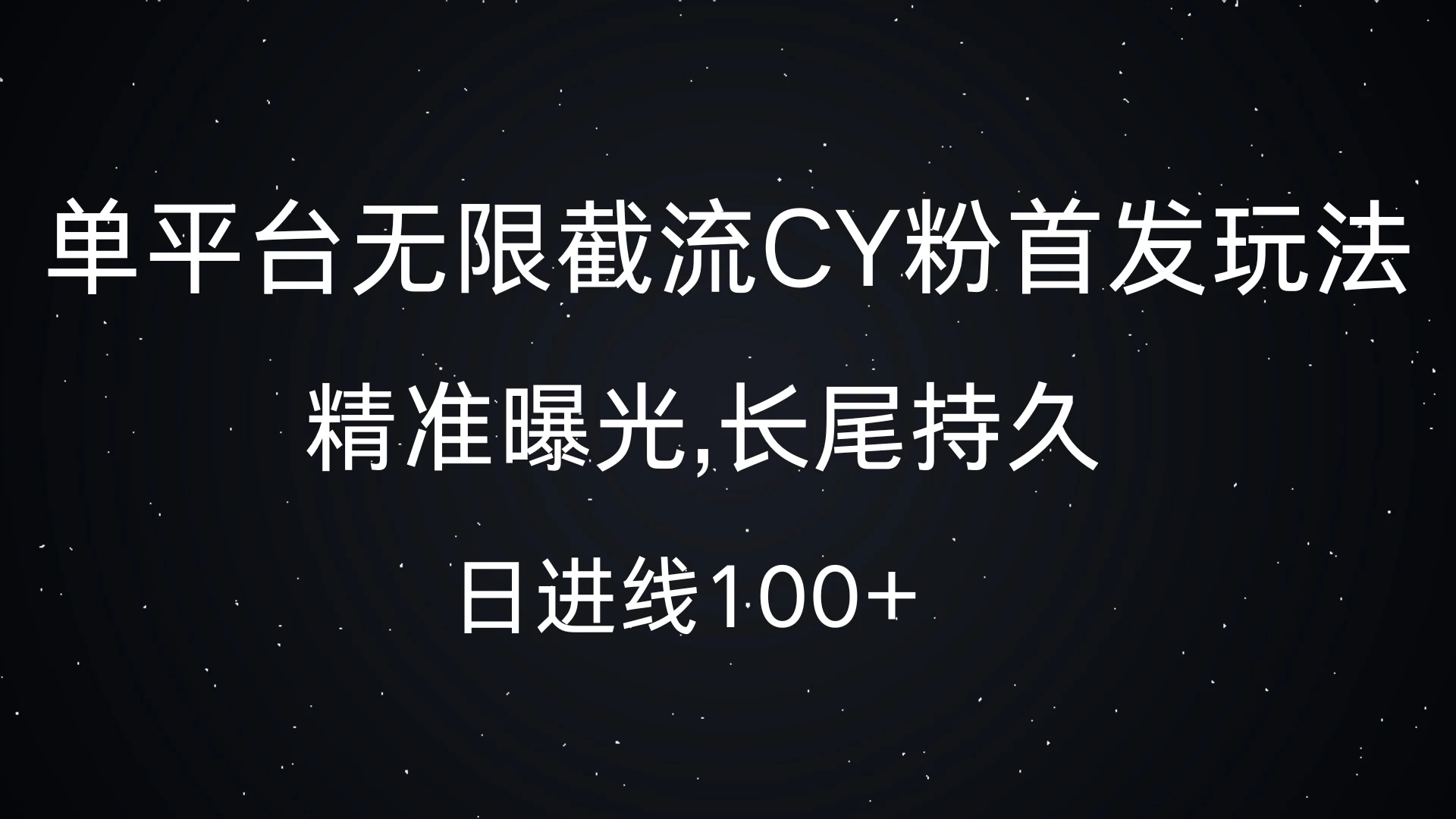 单平台无限截流CY粉首发玩法，精准曝光，长尾持久，日进线100+ - 严选资源大全 - 严选资源大全