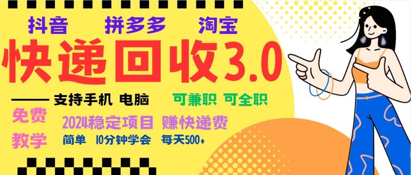 (13360期)暴利快递回收项目,多重收益玩法,新手小白也能月入5000+!可无… - 严选资源大全 - 严选资源大全