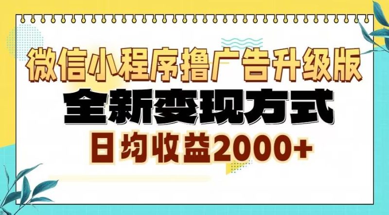 (13362期)微信小程序撸广告6.0升级玩法,全新变现方式,日均收益2000+ - 严选资源大全 - 严选资源大全