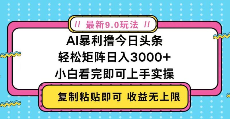 (13363期)今日头条最新9.0玩法,轻松矩阵日入2000+ - 严选资源大全 - 严选资源大全