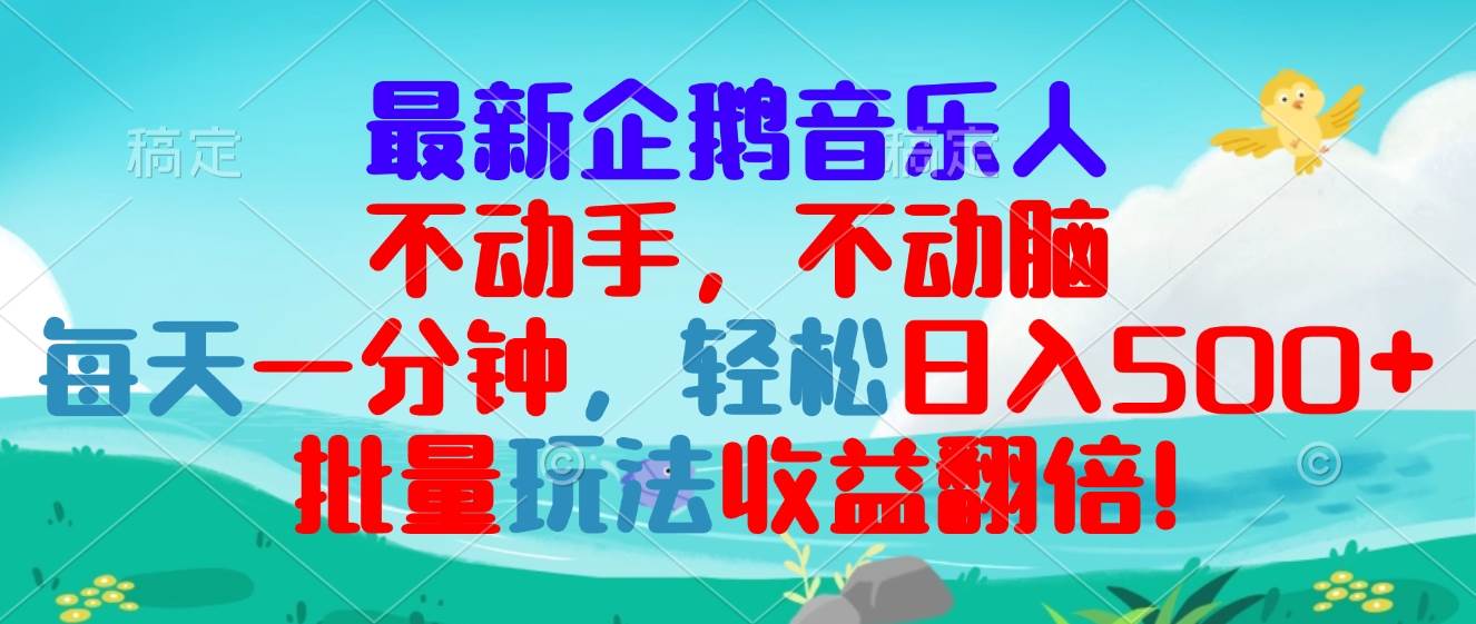 （13366期）最新企鹅音乐项目，不动手不动脑，每天一分钟，轻松日入300+，批量玩法… - 严选资源大全 - 严选资源大全