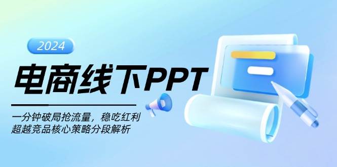 （13367期）电商线下PPT：一分钟破局抢流量，稳吃红利，超越竞品核心策略分段解析 - 严选资源大全 - 严选资源大全