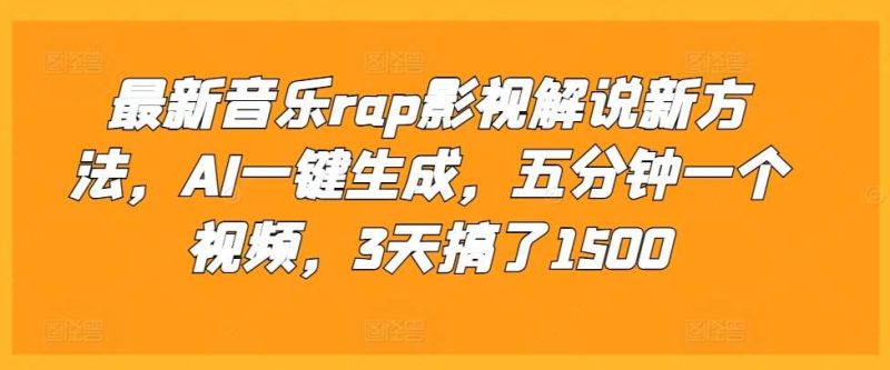 最新音乐rap影视解说新方法,AI一键生成,五分钟一个视频,3天搞了1500【揭秘】 - 严选资源大全 - 严选资源大全