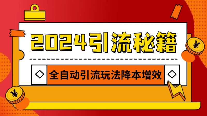 2024引流打粉全集，路子很野 AI一键克隆爆款自动发布 日引500+精准粉 - 严选资源大全 - 严选资源大全