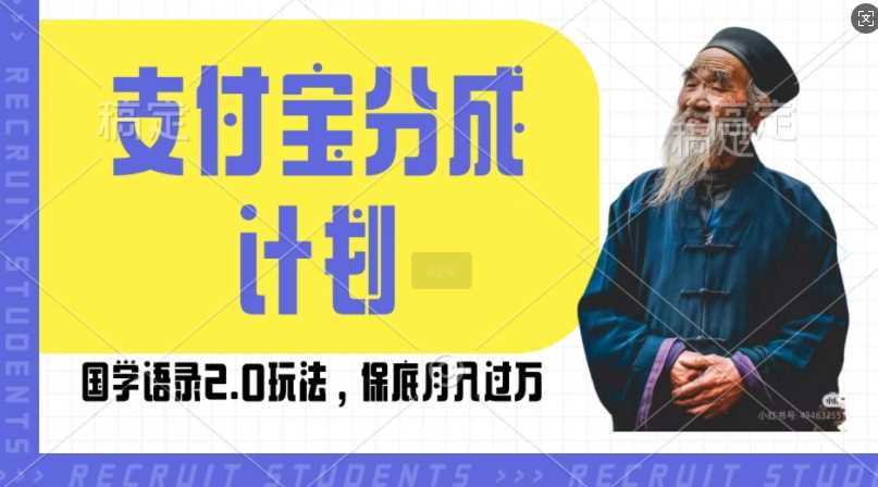 支付宝分成计划国学语录2.0玩法，撸生活号收益，操作简单，保底月入过W【揭秘】 - 严选资源大全 - 严选资源大全