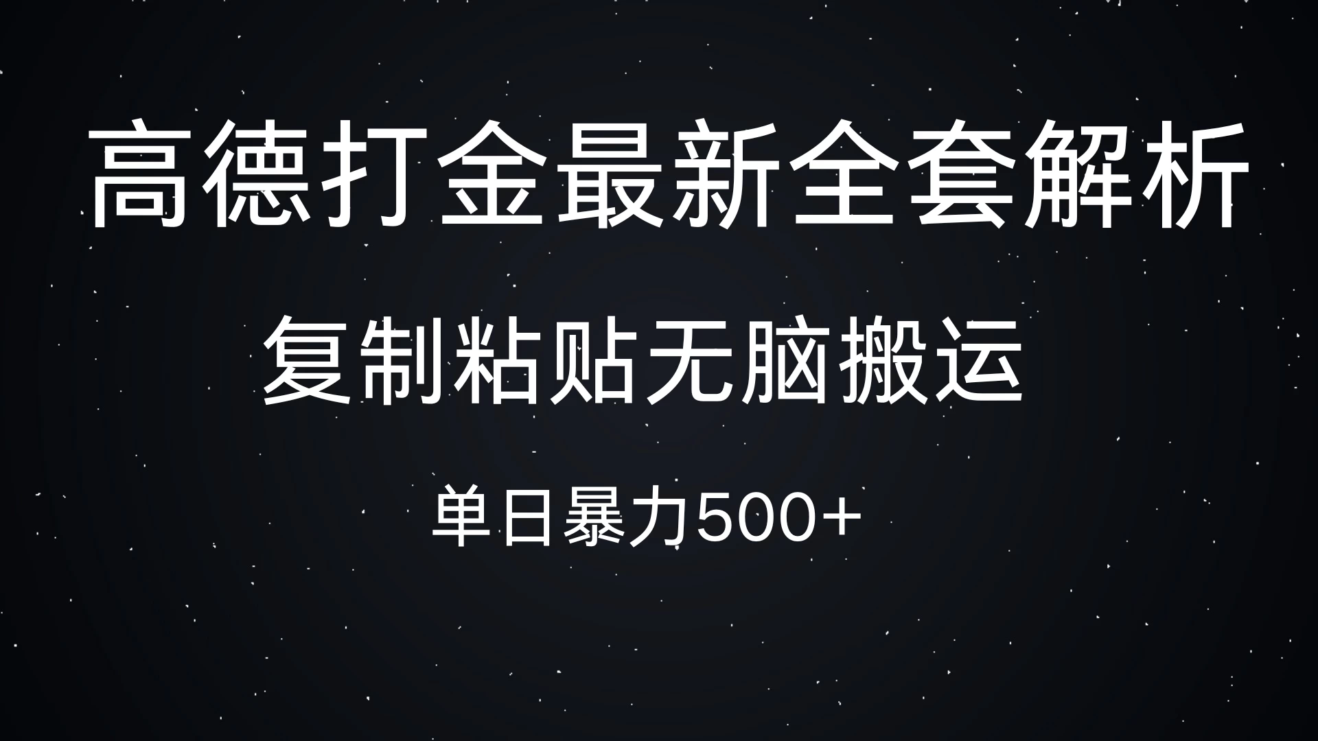 高德打金最新全套解析，复制粘贴无脑搬运，日收500+ - 严选资源大全 - 严选资源大全