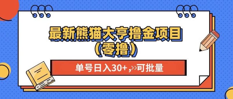 (13376期)最新熊猫大享撸金项目(零撸),单号稳定20+ 可批量  - 严选资源大全 - 严选资源大全