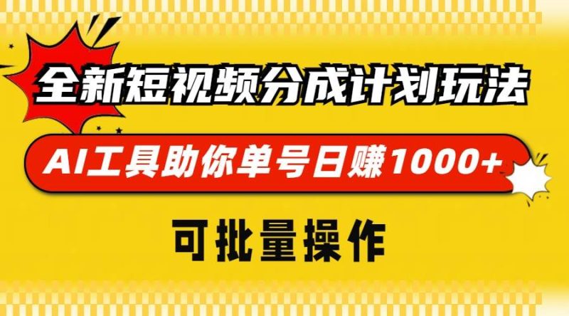 (13378期)全新短视频分成计划玩法,AI 工具助你单号日赚 1000+,可批量操作 - 严选资源大全 - 严选资源大全