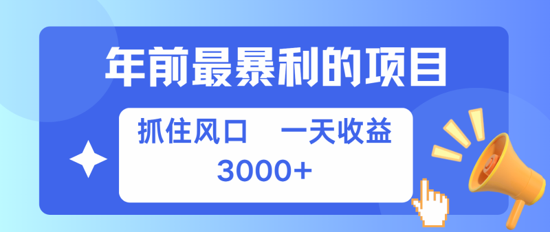 七天赚了2.8万，纯手机就可以搞，每单收益在500-3000之间，多劳多得 - 严选资源大全 - 严选资源大全