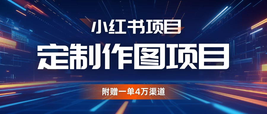 小红书私人定制图项目，附赠一单4万渠道，源源不断的 - 严选资源大全 - 严选资源大全
