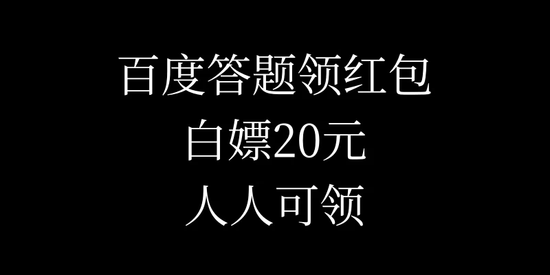 百度答题领红包，白嫖20元，人人可领！ - 严选资源大全 - 严选资源大全