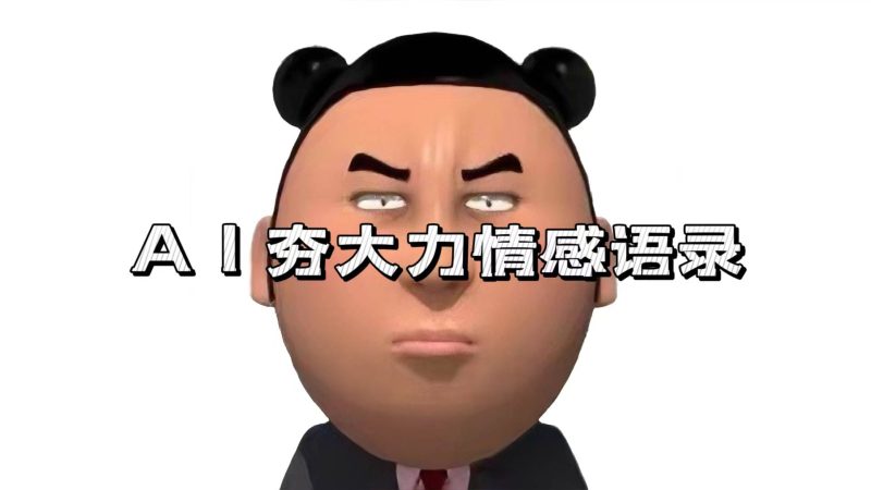 (13392期)AI夯大力情感语录,7天爆粉3万+,变现思路和制作全流程拆解 - 严选资源大全 - 严选资源大全