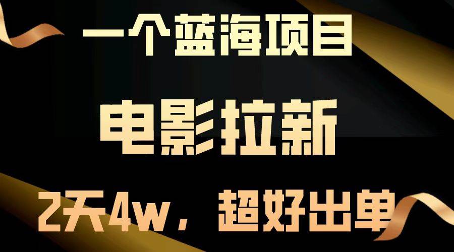 （13396期）【蓝海项目】电影拉新，两天搞了近4w，超好出单，直接起飞 - 严选资源大全 - 严选资源大全