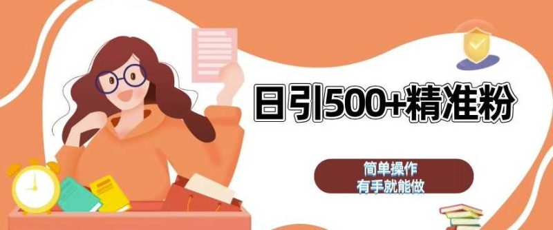 私域引流获客神器,全自动引流玩法日引 500+精准粉 加爆你的微信【揭秘】 - 严选资源大全 - 严选资源大全