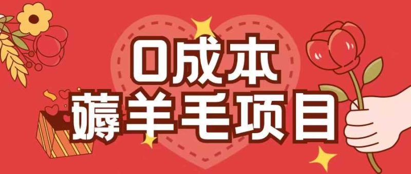 0成本,薅羊毛玩法一分钱不花一部手机即可操作单机1个小时30+ - 严选资源大全 - 严选资源大全