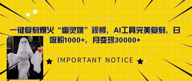 一键复刻爆火“幽灵娘”视频,AI工具完美复刻,日吸粉1000+,月变现过W - 严选资源大全 - 严选资源大全