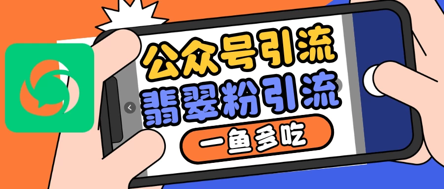 公众号引流翡翠粉，一鱼多吃，还可以撸一波流量主 - 严选资源大全 - 严选资源大全