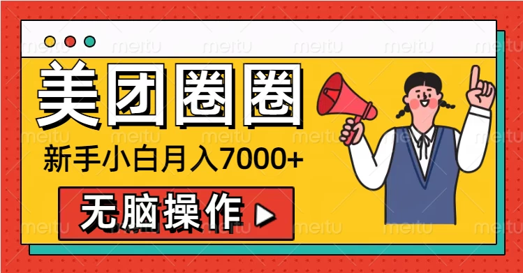 美团圈圈新手小白月入7000+，无脑操作，操作就能挣钱 - 严选资源大全 - 严选资源大全