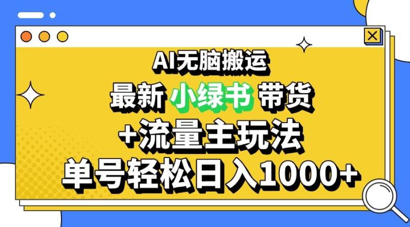 (13397期)2024最新公众号+小绿书带货3.0玩法,AI无脑搬运,3分钟一篇图文 日入1000+ - 严选资源大全 - 严选资源大全