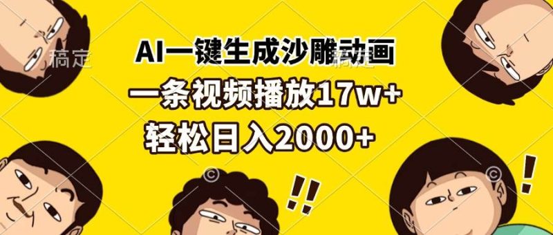 (13405期)AI一键生成沙雕动画,一条视频播放17w+,轻松日入2000+ - 严选资源大全 - 严选资源大全