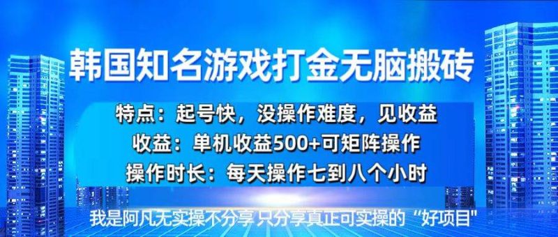 (13406期)韩国新游开荒无脑搬砖单机收益500,起号快,没操作难度 - 严选资源大全 - 严选资源大全